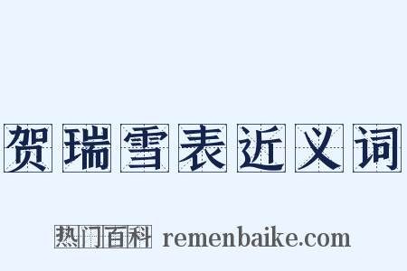 贺瑞雪表近义词是什么意思的图片